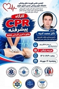 برگزاری کارگاه آموزش CPR پیشرفته مطابق با آخرین گایدلاین AHA